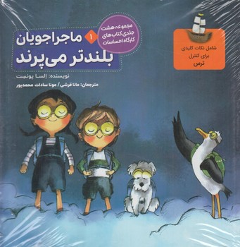 مجموعه ماجراجويان،كارگاه احساسات،8جلدي+(آراسته)