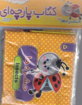كتاب پارچه اي حشره ها5،دوزبانه،آموزشي(آريانوين)