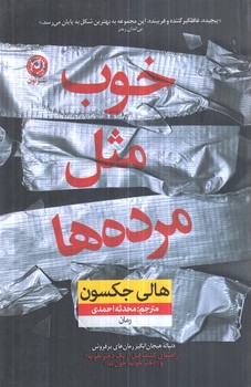 خوب مثل مرده ها(نون)