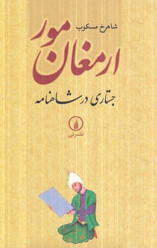 ارمغان مور،جسارتي درشاهنامه(ني)%