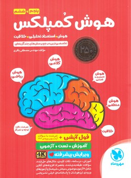 هوش كمپلكس پنجم وششم دبستان ويرايش فول آپشن،جانانه(مهروماه)%