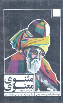مثنوي معنوي،3جلدي،قابدار(انديشه مولانا)%