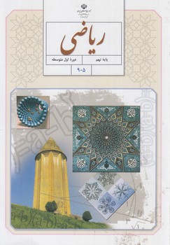 كتاب درسي رياضي نهم1401