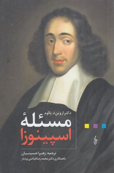 مسئله ي اسپينوزا%(ترانه)