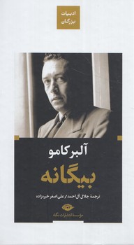 ادبيات بزرگان،بيگانه(نگاه)