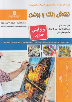 تست نقاش رنگ وروغن(فني وحرفه اي)