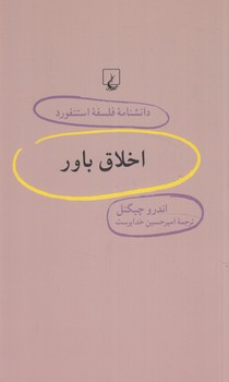 دانشنامه فلسفه استنفورداخلاق باور58(ققنوس)