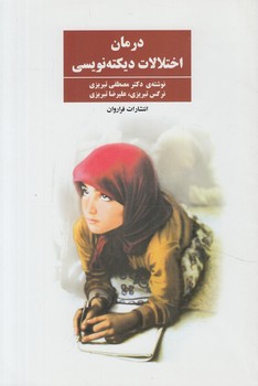 درمان اختلالات ديكته نويسي*(فراروان)