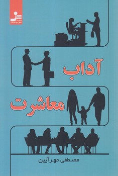 آداب معاشرت(نسل نوانديش)