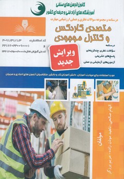 تست متصدي كاردكس وكنترل موجودي(فني وحرفه اي)