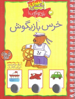 معماي انگشتي3،بازي وسرگرمي باخرس بازيگوش(كلام)