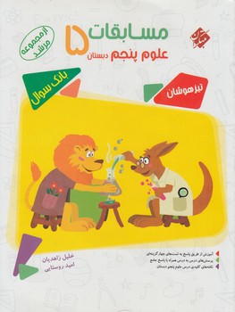 مسابقات علوم پنجم دبستان،مرشد&(مبتكران)