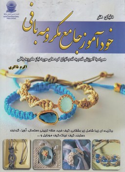 دنياي هنرخودآموزجامع مكرومه بافي$(حافظ)