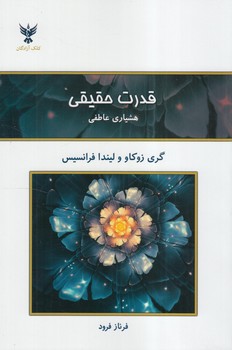 قدرت حقيقي،هوشياري عاطفي(كلك آزادگان)