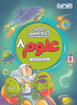 كتاب كاروتمرين علوم هشتم*(منتشران)4269