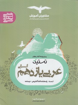 تستيك عربي يازدهم انساني*(مشاوران)