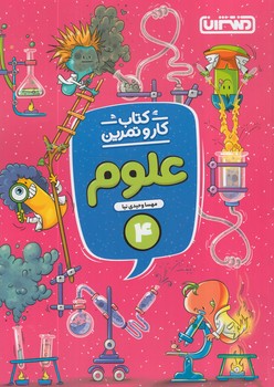 كتاب كاروتمرين علوم چهارم دبستان*(منتشران)4287