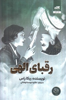 رقباي الهي(مجازي)