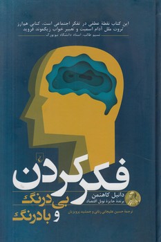 فكركردن بي درنگ وبادرنگ$(ققنوس)
