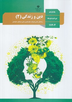 كتاب درسي دين وزندگي2سال يازدهم عمومي1401