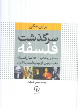 سرگذشت فلسفه،رحلي(ني)