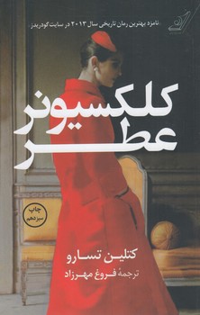 كلكسيونرعطر(كوله پشتي)