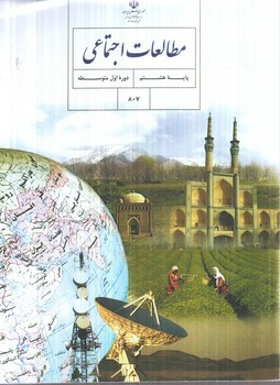 كتاب درسي مطالعات اجتماعي هشتم1403