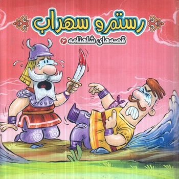 قصه هاي شاهنامه6،رستم وسهراب*(آريانوين)