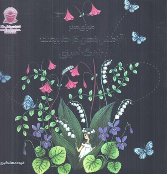 دنياي هنر،آرامش ذهن درطبيعت بارنگ آميزي،خشتي(حافظ)