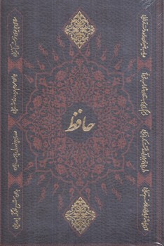 ديوان حافظ به انضمام فال،قابدار،چرم،وزيري(پارميس)