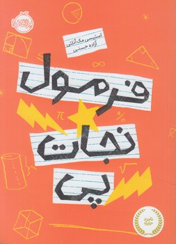 فرمول نجات پي(پرتقال)