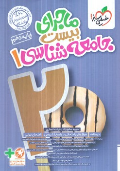 ماجراي بيست جامعه شناسي دهم1403(كتاب سبز)529
