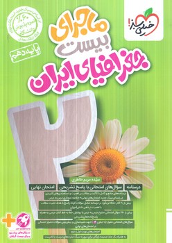 ماجراي بيست جغرافياايران دهم1403(كتاب سبز)556
