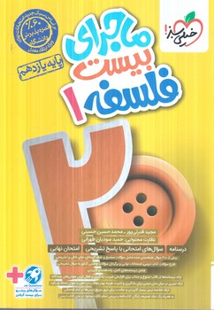 ماجراي بيست فلسفه يازدهم+ضميمه1404+(كتاب سبز)871