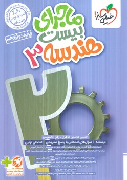 ماجراي بيست هندسه دوازدهم+ضميمه+(كتاب سبز)4009