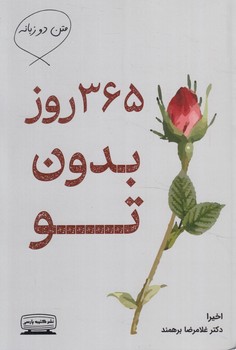365روزبدون تو،2زبانه(كتيبه پارسي)%