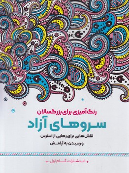 رنگ آميزي براي بزرگسالان،سروهاي آزاد،رحلي(گام اول)