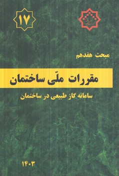 مبحث هفدهم،لوله كشي گازطبيعي ساختمان ها1403(توسعه ايران)+