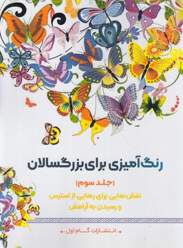 رنگ آميزي براي بزرگسالان،جلدسوم،رحلي+(گام اول)