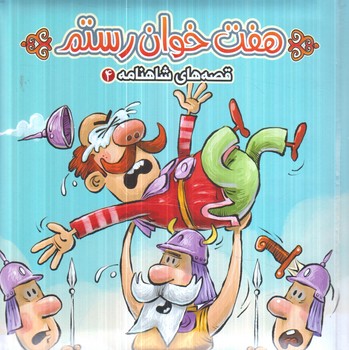 قصه هاي شاهنامه4،هفت خوان رستم(آريانوين)