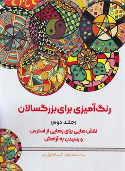 رنگ آميزي براي بزرگسالان،جلددوم،رحلي(گام اول)