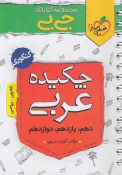 چكيده عربي،جي بي(كتاب سبز)4322