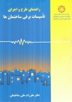 راهنماي مبحث سيزدهم،راهنماي طرح واجراي تاسيسات برقي ساختمان ها(توسعه ايران)