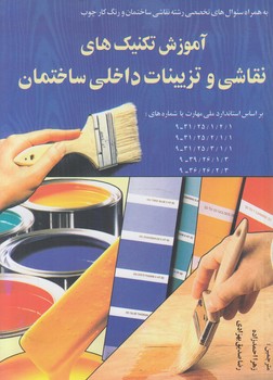 آموزش تكنيك هاي نقاشي وتزيينات داخلي ساختمان(ويستانشر)
