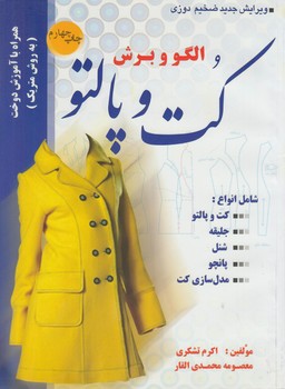 الگووبرش كت وپالتو(پيك ريحان)