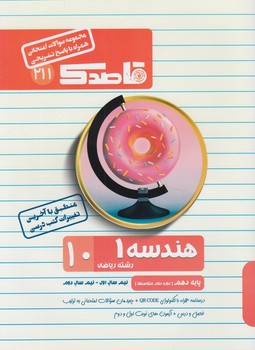 جزوه هندسه دهم،قاصدك(منتشران)