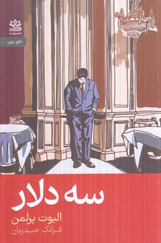 سه دلار(رايبد)
