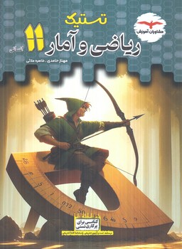 تستيك رياضي وآماريازدهم*(مشاوران)