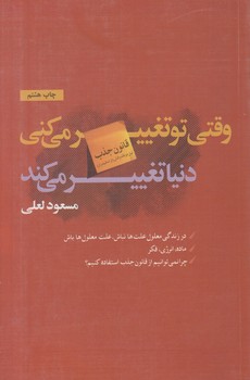 وقتي توتغييرمي كني،دنياتغييرمي كند%(ذهن آويز)