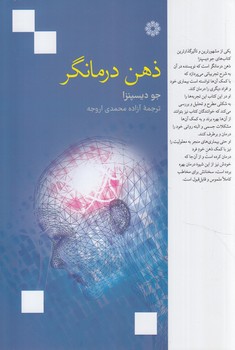 ذهن درمانگر(فارابي)